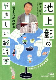 池上彰のやさしい経済学　2　ニュースがわかる （日経ビジネス人文庫） [ 池上 彰 ]