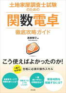 土地家屋調査士試験のための関数電卓徹底攻略ガイド [ 遠藤 雅守 ]