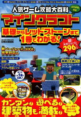 人気ゲーム攻略大百科マインクラフト基礎からレッドストーンまで1冊でわかる！