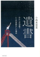 遺書
