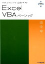 Excel　VBAベーシック VBAエキスパート公式テキスト [ 田中亨 ]
