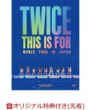 【楽天ブックス限定先着特典】TWICE ＜THIS IS FOR＞ WORLD TOUR IN JAPAN (初回限定盤DVD)(シューレース)