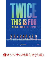 【楽天ブックス限定先着特典】TWICE ＜THIS IS FOR＞ WORLD TOUR IN JAPAN (初回限定盤DVD)(シューレース…