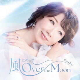 風にのって～Over the Moon Special Edition (完全生産限定盤 CD＋Tシャツ) [ 伊藤蘭 ]