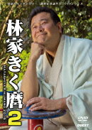 林家きく麿2 スナック・ヒヤシンス/特別エスパー浪漫組/ほか