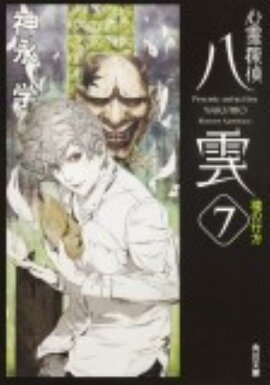 心霊探偵八雲7 魂の行方