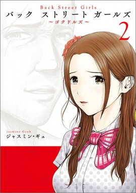 Back Street Girls��2��
