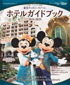 東京ディズニーリゾート　ホテルガイドブック　2024-2025 （My　Tokyo　Disney　Resort） [ ディズニーファン編集部 ]