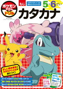 ポケモンずかんドリル 5・6さい カタカナ