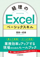 経理のExcelベーシックスキル [ 葛西 一成 ]