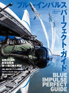 ブルーインパルス パーフェクト・ガイド [ 赤塚　聡 ]
