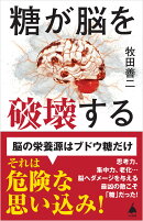 糖が脳を破壊する
