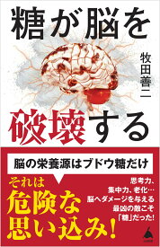 糖が脳を破壊する （SB新書） [ 牧田善二 ]