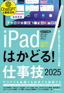 iPadはかどる！仕事技2025