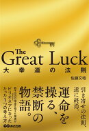 The Great Luck 〜大幸運の法則〜