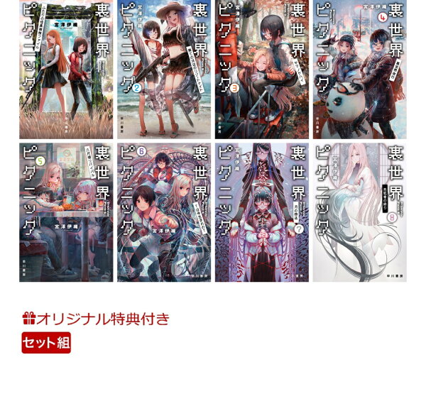 楽天ブックス: 【楽天ブックス限定特典】【サイン本】裏世界ピクニック 