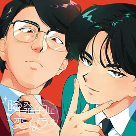 【楽天ブックス限定先着特典】瞬発的に恋しよう(缶バッジ) [ 岡村靖幸・中島健人 ]