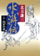 水滸伝（14（爪牙の章））