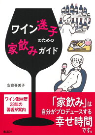 ワイン迷子のための家飲みガイド [ 安齋 喜美子 ]