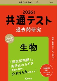 共通テスト過去問研究　生物 （2026年版共通テスト赤本シリーズ） [ 教学社編集部 ]