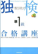 独検準1級合格講座