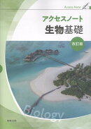 アクセスノート生物基礎改訂版