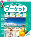 るるぶプーケット・サムイ島 （るるぶ情報版） [ JTBパブリッシング 旅行ガイドブック 編集部 ]