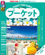 るるぶプーケット・サムイ島 （るるぶ情報版） [ JTBパブリッシング 旅行ガイドブック 編集部 ]