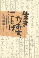 生きなおす、ことば