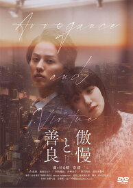 傲慢と善良 通常版 [ 萩原健太郎 ]