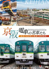 京阪電車の名車たち 魅惑の車両群と寝屋川車両基地 [ (鉄道) ]