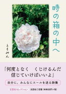 時の箱の中へ