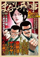 Qまるごし刑事　スーパーコレクション　Vol.15　ヤクザの女をやめたワケ！？編