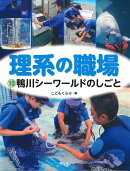 鴨川シーワールドのしごと