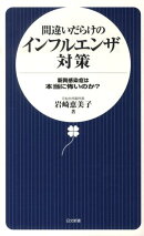 間違いだらけのインフルエンザ対策