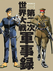 第二次世界大戦軍事録 [ ホリエカニコ ]