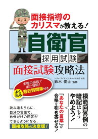 面接指導のカリスマが教える！ 自衛官採用試験 面接試験攻略法 [ 鈴木 俊士 ]