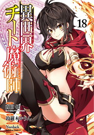 異世界チート魔術師　（18） （角川コミックス・エース） [ 内田　健（ヒーロー文庫／イマジカインフォス） ]