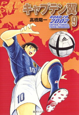 キャプテン翼 ROAD TO 2002 9