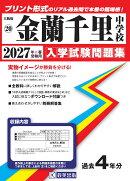 金蘭千里中学校(2027年春受験用)