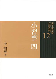 小習事　四 （裏千家茶道　点前教則　12） [ 千　宗室 ]