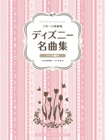 楽天市場 フルート 楽譜 ディズニーの通販