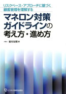 リスクベース・アプローチに基づく顧客管理を理解する　マネロン対策ガイドラインの考え方・進め方