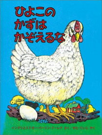ひよこのかずはかぞえるな （世界傑作絵本シリーズ） [ イングリ・パーリン・ドーレア ]