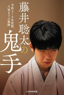 楽天ブックス: 藤井聡太の鬼手 令和3～5年度版 - 八冠までの軌跡 