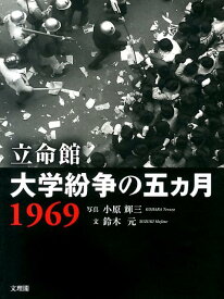 立命館大学紛争の五カ月1969 [ 小原輝三 ]