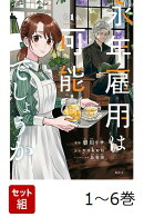 【全巻】 永年雇用は可能でしょうか 1-6巻セット