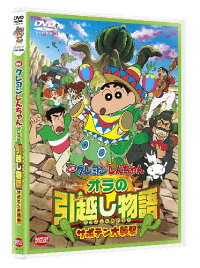 映画 クレヨンしんちゃん オラの引越し物語 サボテン大襲撃