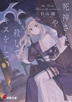 死神さん、やさしく殺してキスをして（1）