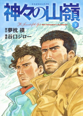 神々の山嶺 下